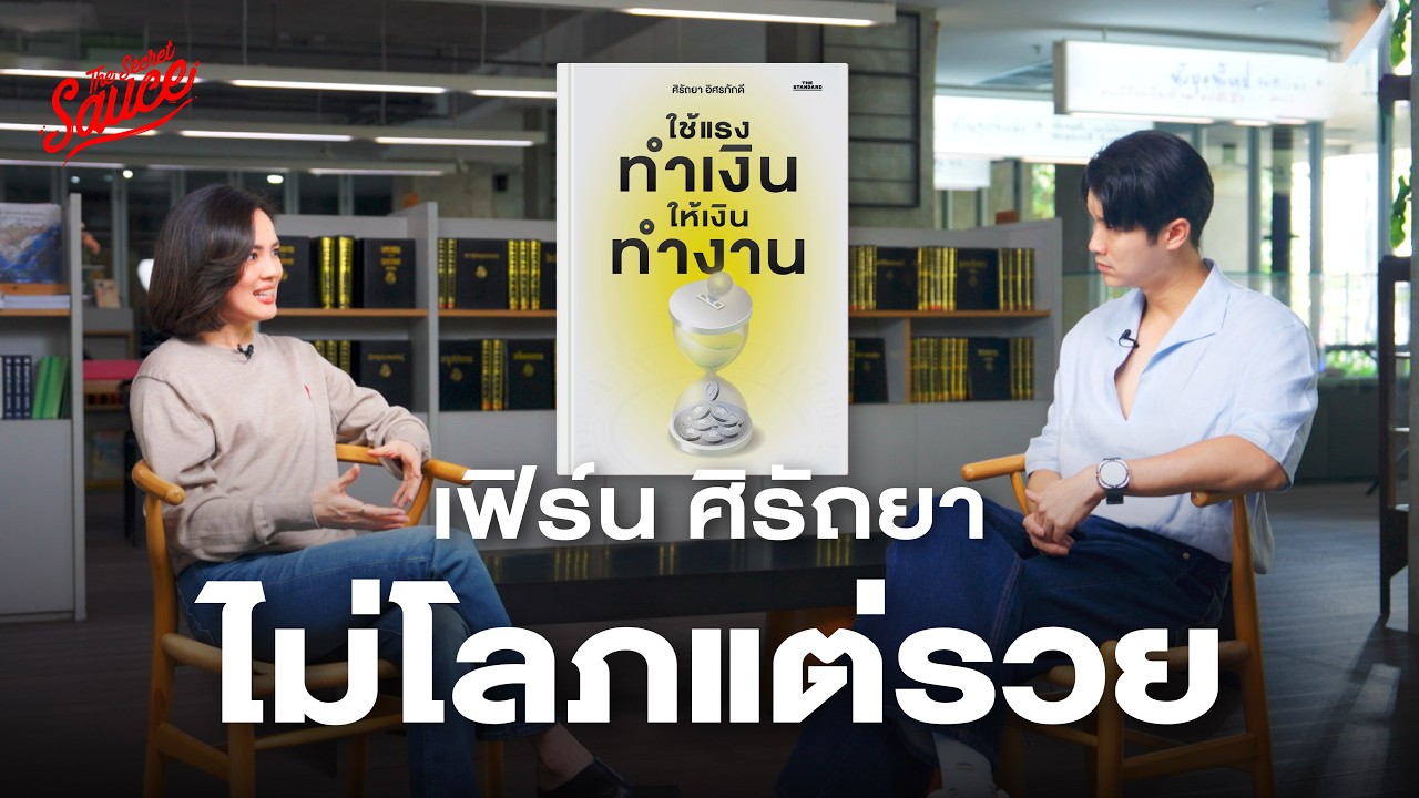 เฟิร์น ศิรัถยา ใช้แรงทำเงิน ให้เงินทำงาน กับอิสรภาพทางการเงินอายุ 35 | The Secret Sauce EP.950