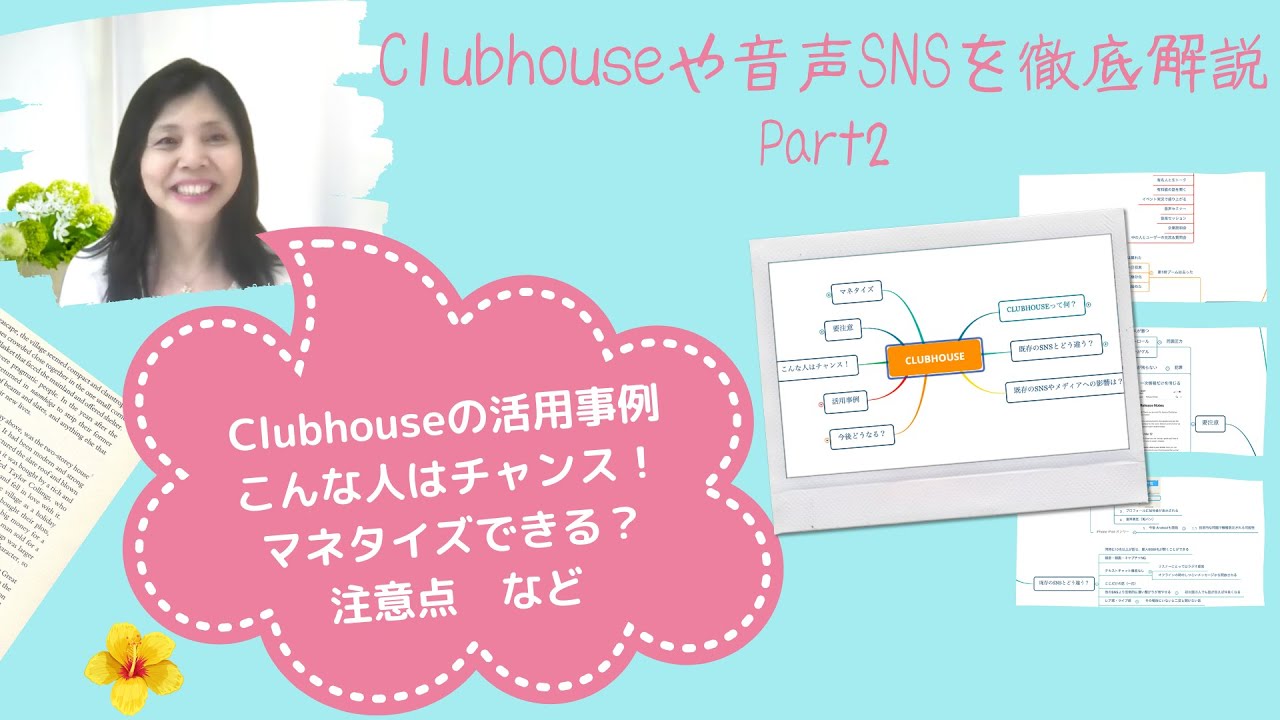 Clubhouseや音声SNSを徹底解説　Part2