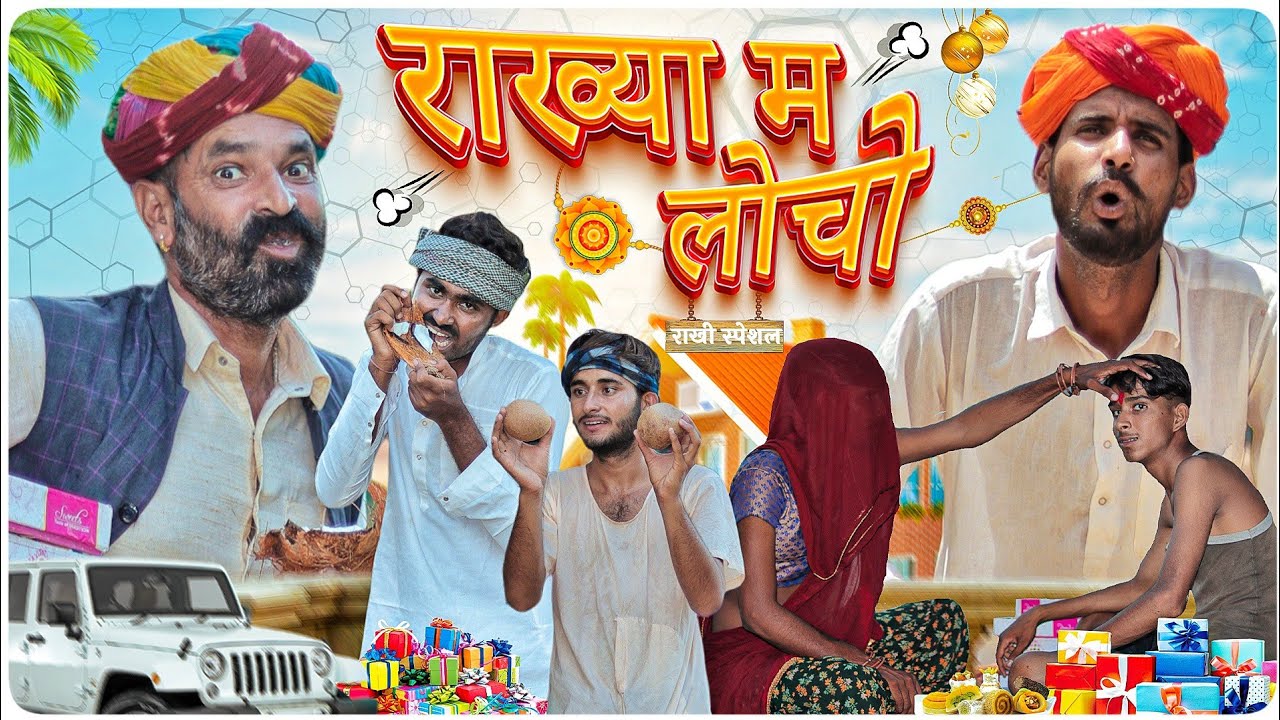राख्या म लोचो ।। रक्षाबंधन Special Comedy Video ।।राजस्थानी हरियाणवी कॉमेडी वीडियो।। #Marwadi_Masti