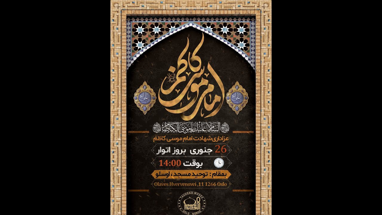 Urdu - Majlis Shahadat Imam Musa Kazim A.S | اردو- مجلس شہادت امام موسی کاظم علیہ السلام
