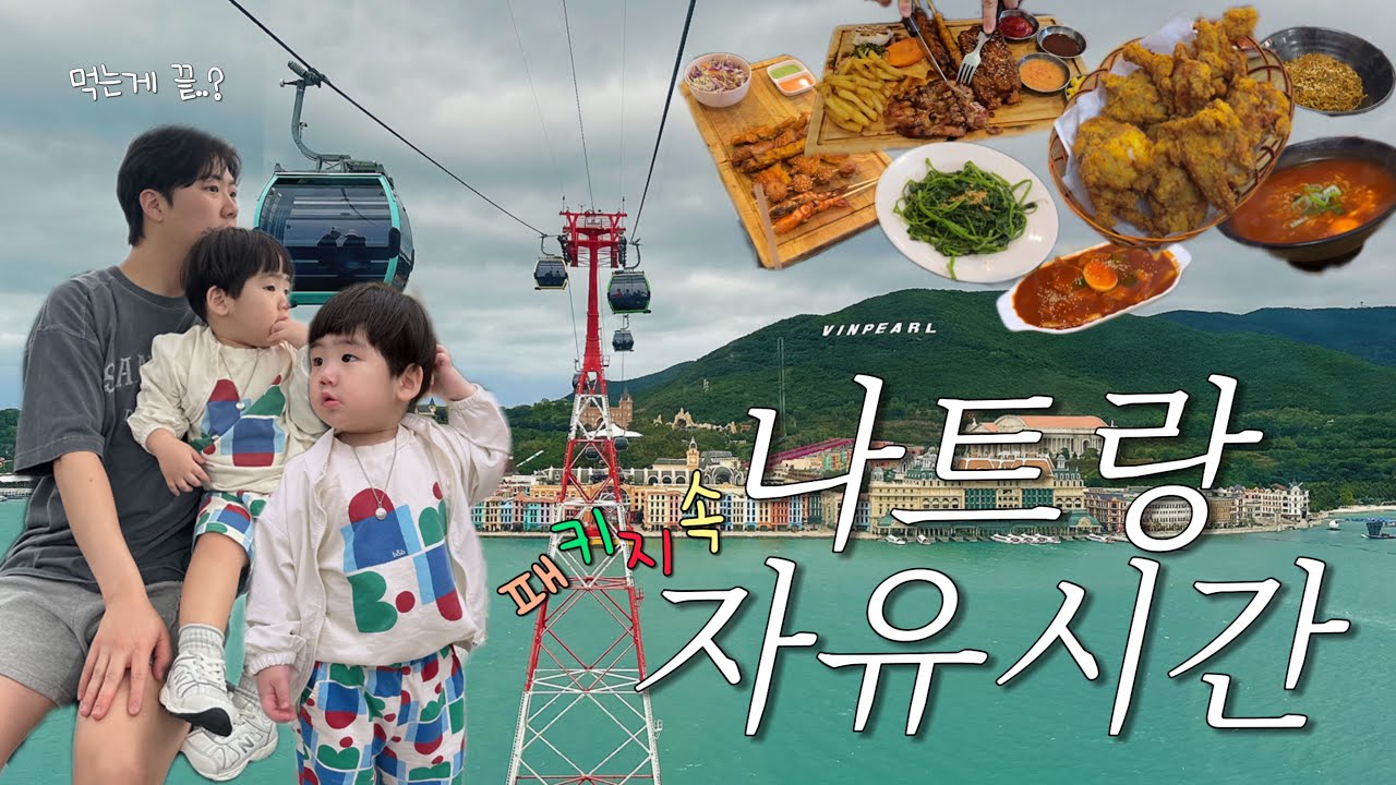 아기랑 나트랑여행✈️｜빈펄하버 한식 먹방🍚 ｜Chillax Spa｜케이블카｜리스그릴 아기먹방｜시내 야간 시티투어