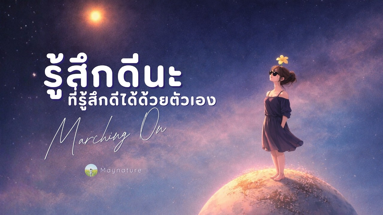 Marching on 💛✨ (รู้สึกดีนะ ที่รู้สึกดีได้ด้วยตัวเอง) | Official Lyrics VDO