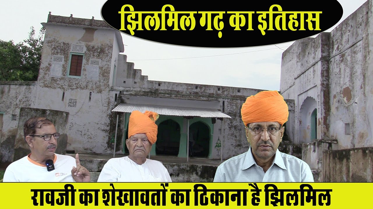 रावजी का शेखावतों के ठिकाने झिलमिल गढ़ का इतिहास | Jhilmil Fort History in Hindi | Sikar ka Itihas