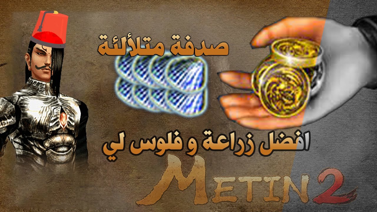 ماتين2 # افضل زراعة في اليوهارا  # Metin2 tr