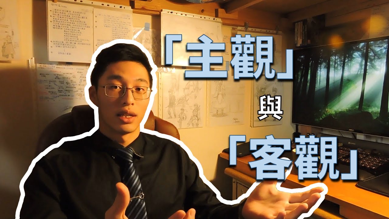 【多元觀點】02. 「主觀」與「客觀」？