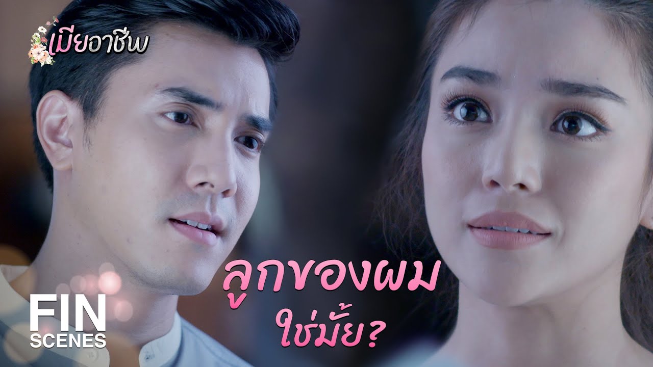 FIN | ดาวท้องกับคุณ แต่ดาวจะแต่งงานกับคุณน้ำ | เมียอาชีพ EP.17 | Ch3Thailand