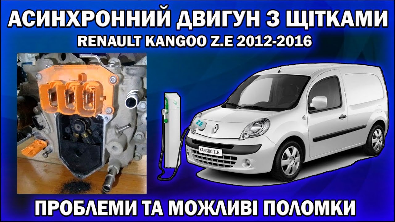Мотор асинхронний але щітки є. Kangoo Z.E 2012-2016 проблеми та болячки електродвигуна