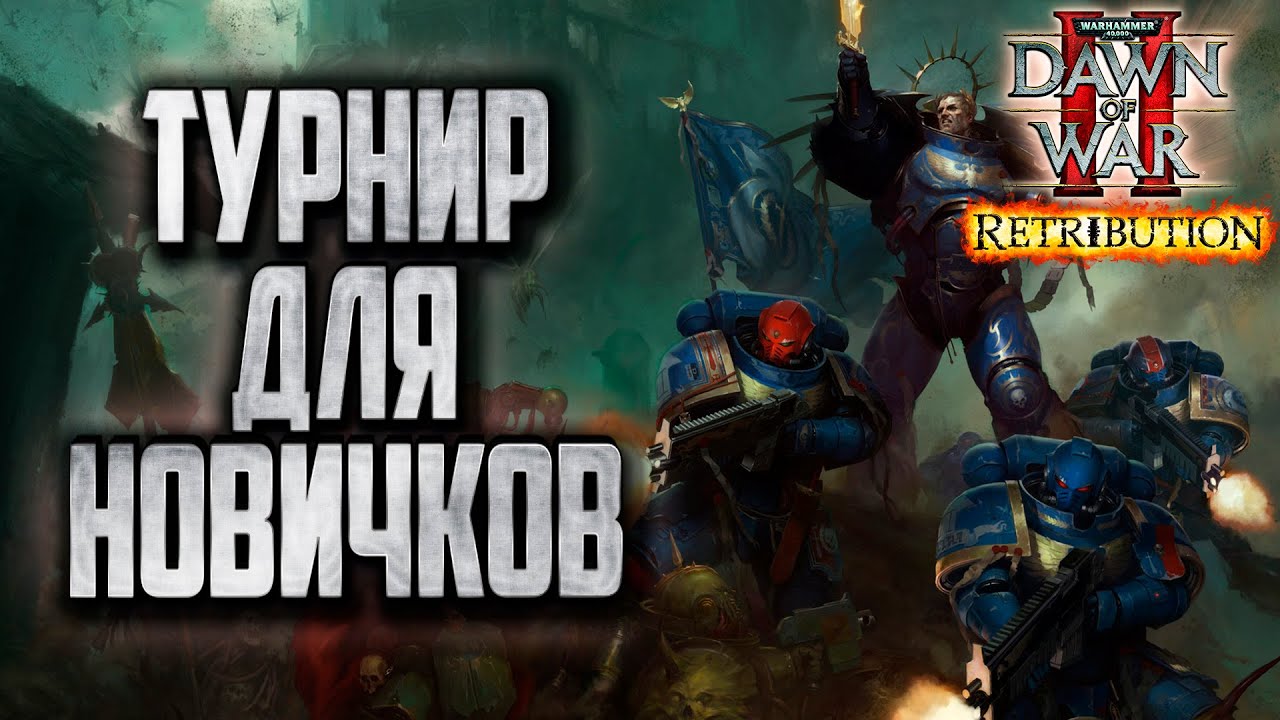 [СТРИМ] ТУРНИР НОВИЧКОВ: Warhammer 40000 Dawn of War 2 Retribution