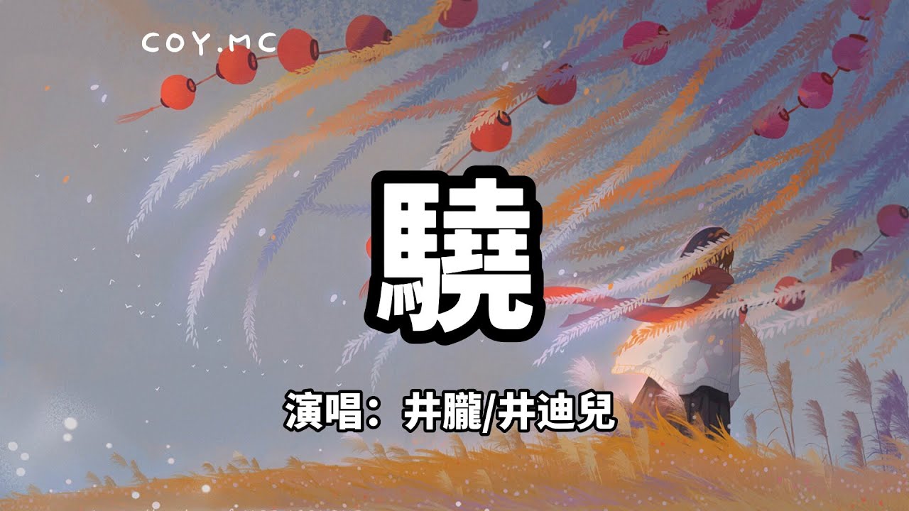 骁 - 井朧/井迪兒『我走過 玉門關外祁連山上飄的雪』（動態歌詞/Lyrics Video）「骁」