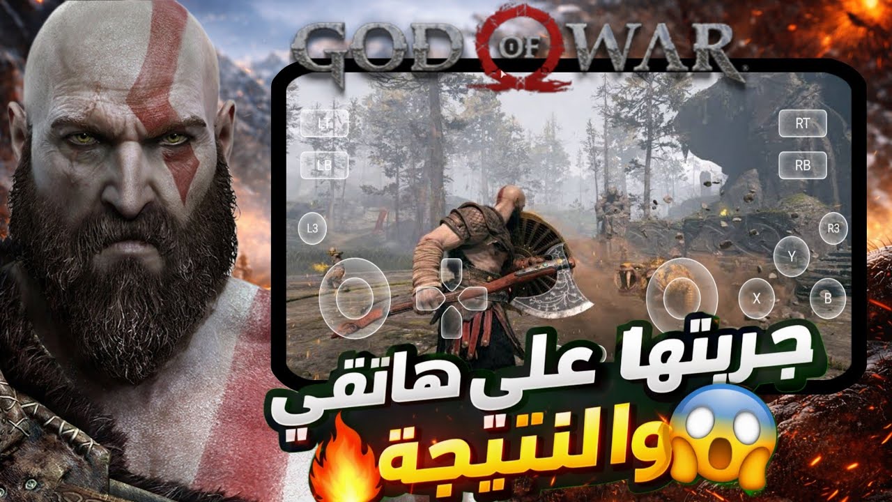 تشغيل God of War 4 على هاتفي الأندرويد | تجربة قوية 🔥