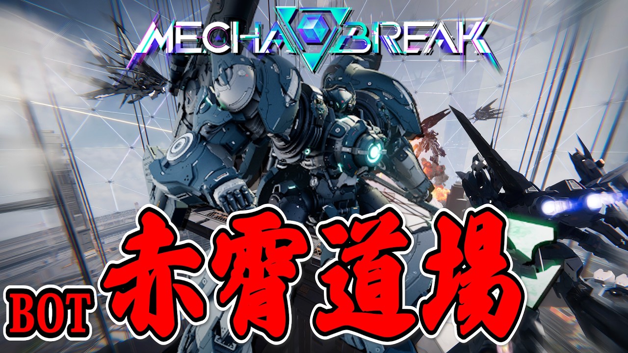 【#メカブレイク】赤霄らしい動きをBOTから盗んでやろう【#雑炊の会】#32