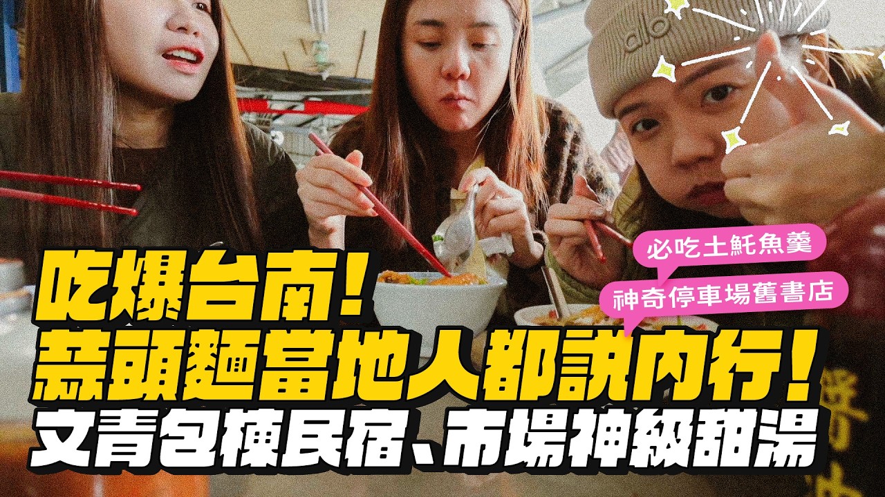 【台南吃爆】蒜頭麵當地人都說內行！文青包棟民宿、市場神級甜湯、神奇停車場舊書店、必吃土魠魚羹！