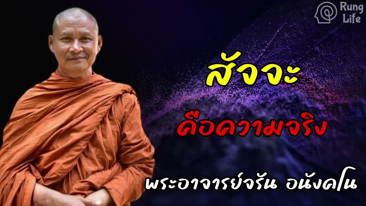 สัจจะ คือความจริง 🙏 #ธรรมะ #คำสอน  #ชีวิต #ปล่อยวาง #พระอาจารย์จรัน #runglife