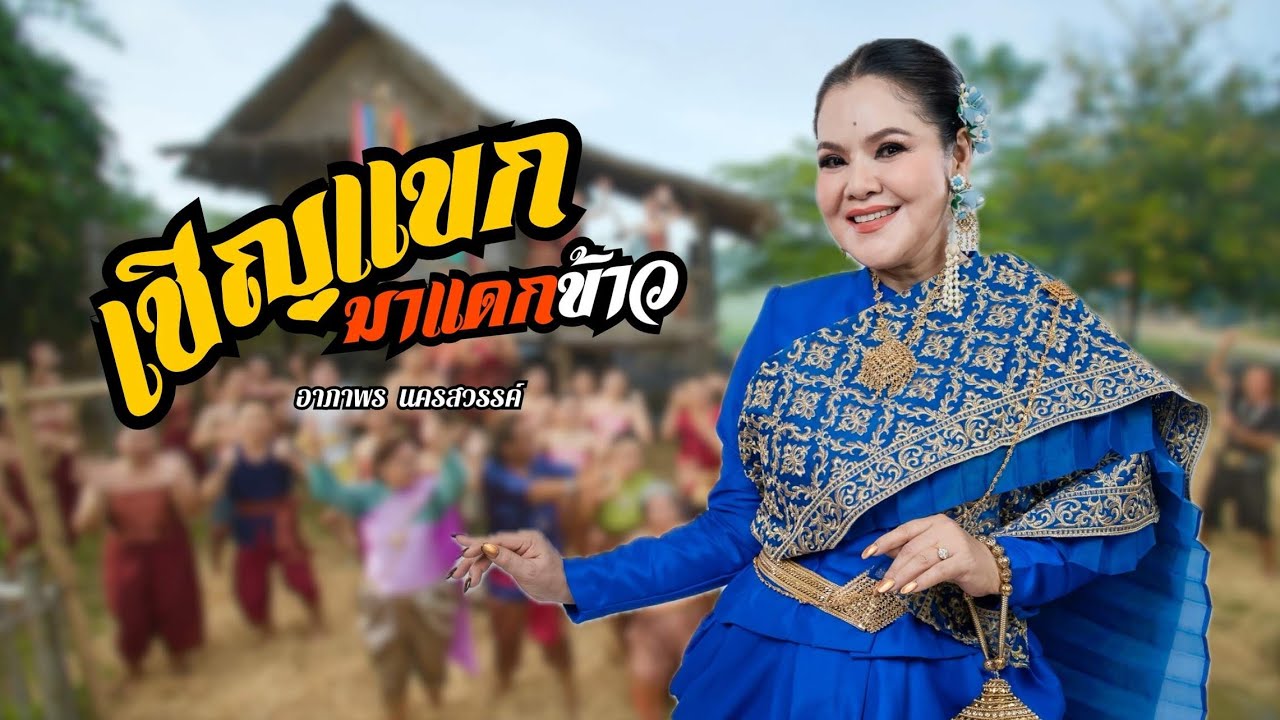 เชิญแขกมาแดกข้าว - อาภาพร นครสวรรค์