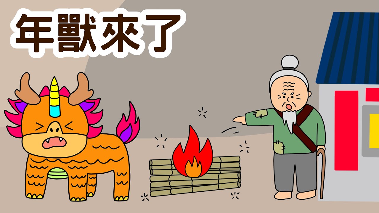 【農曆新年故事】年獸來了｜粵語故事｜廣東話故事｜揮春｜炮仗｜守歲｜拜年｜派利是🧧｜農曆新年｜幼兒故事｜睡前故事｜Miss Farley
