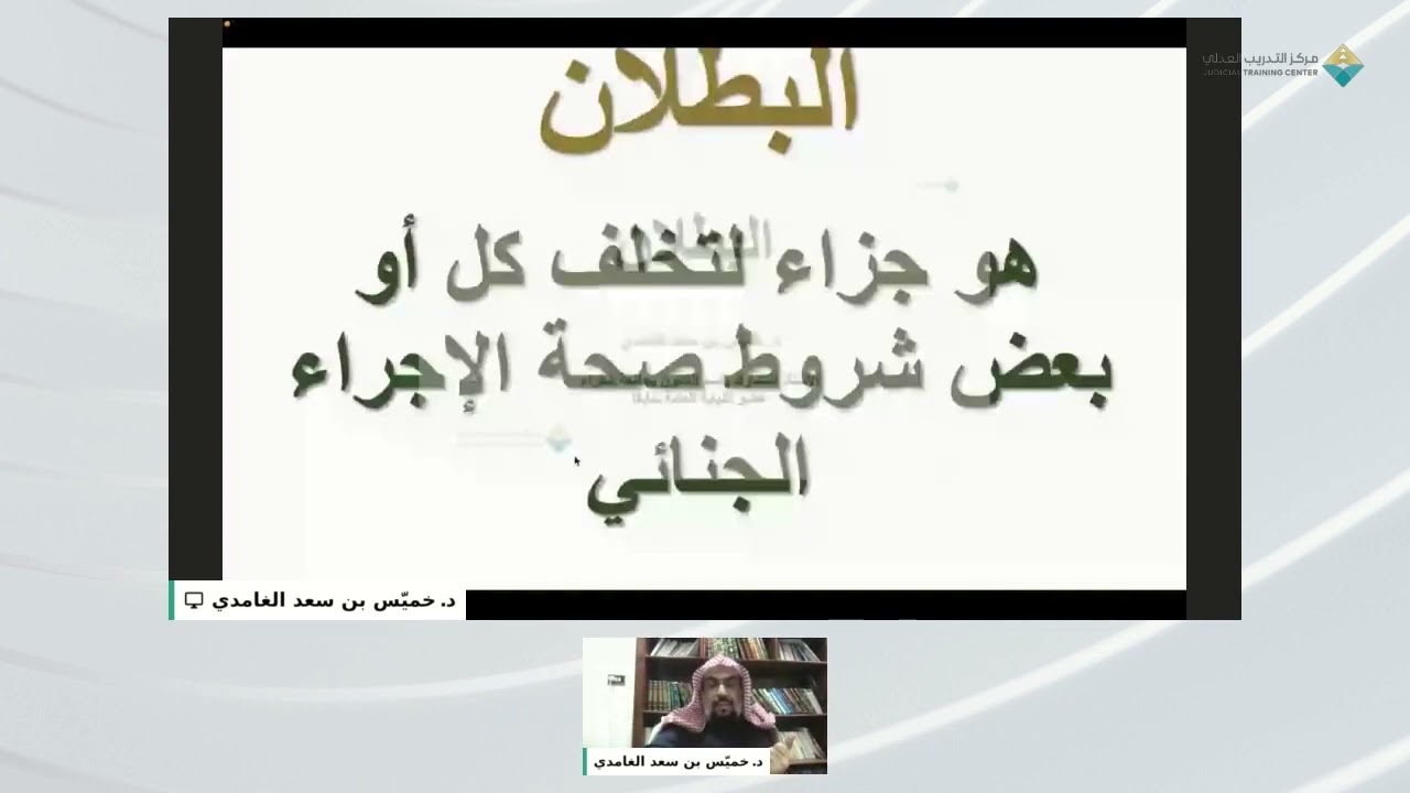 محاضرة تدريبية بعنوان البطلان في نظام الإجراءات الجزائية و المرافعات الشرعية.