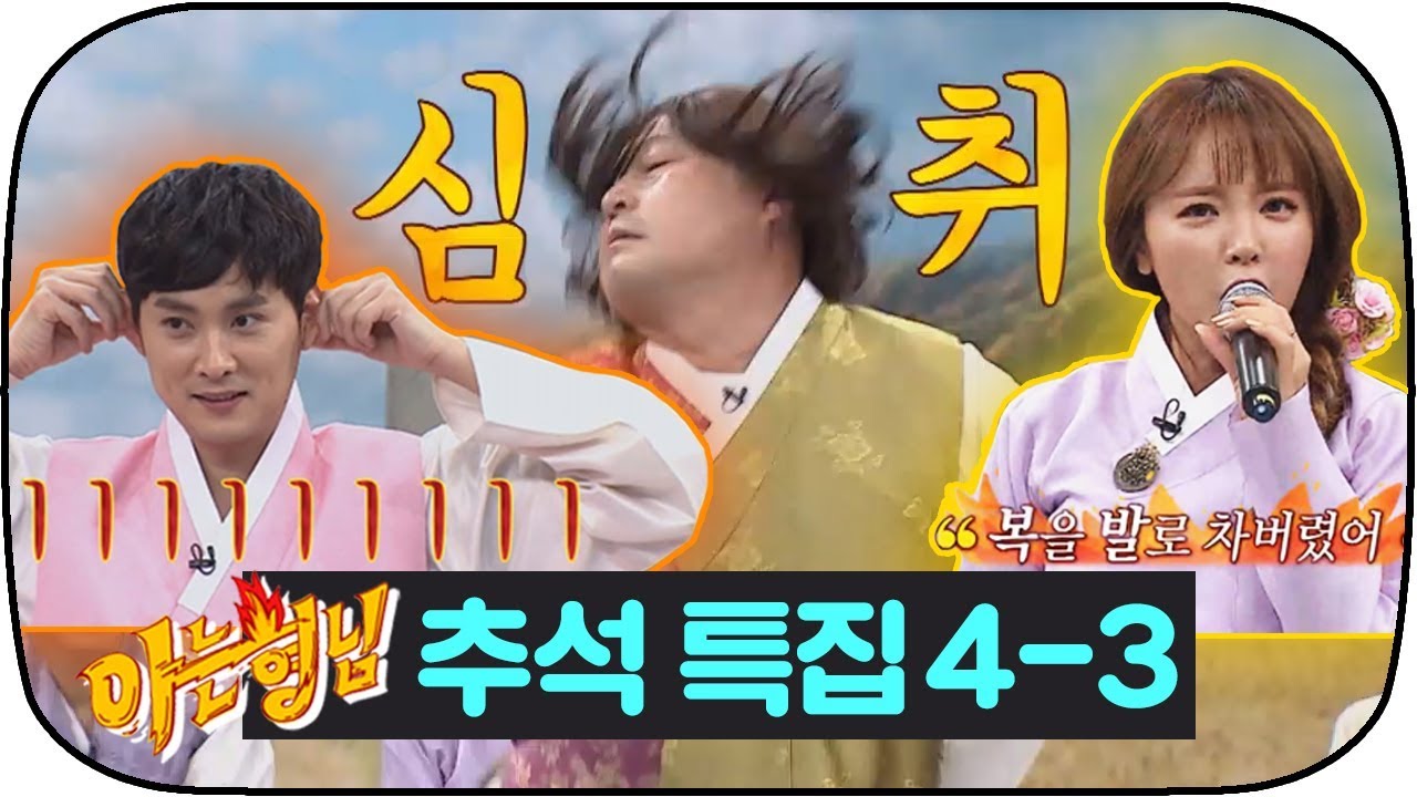 [아는형님 추석스페셜][4-3] 복을 발로 차버렸어♪ 중독성 최강! 진영X호동의 특급 콜라보 #아는형님 #JTBC봐야지