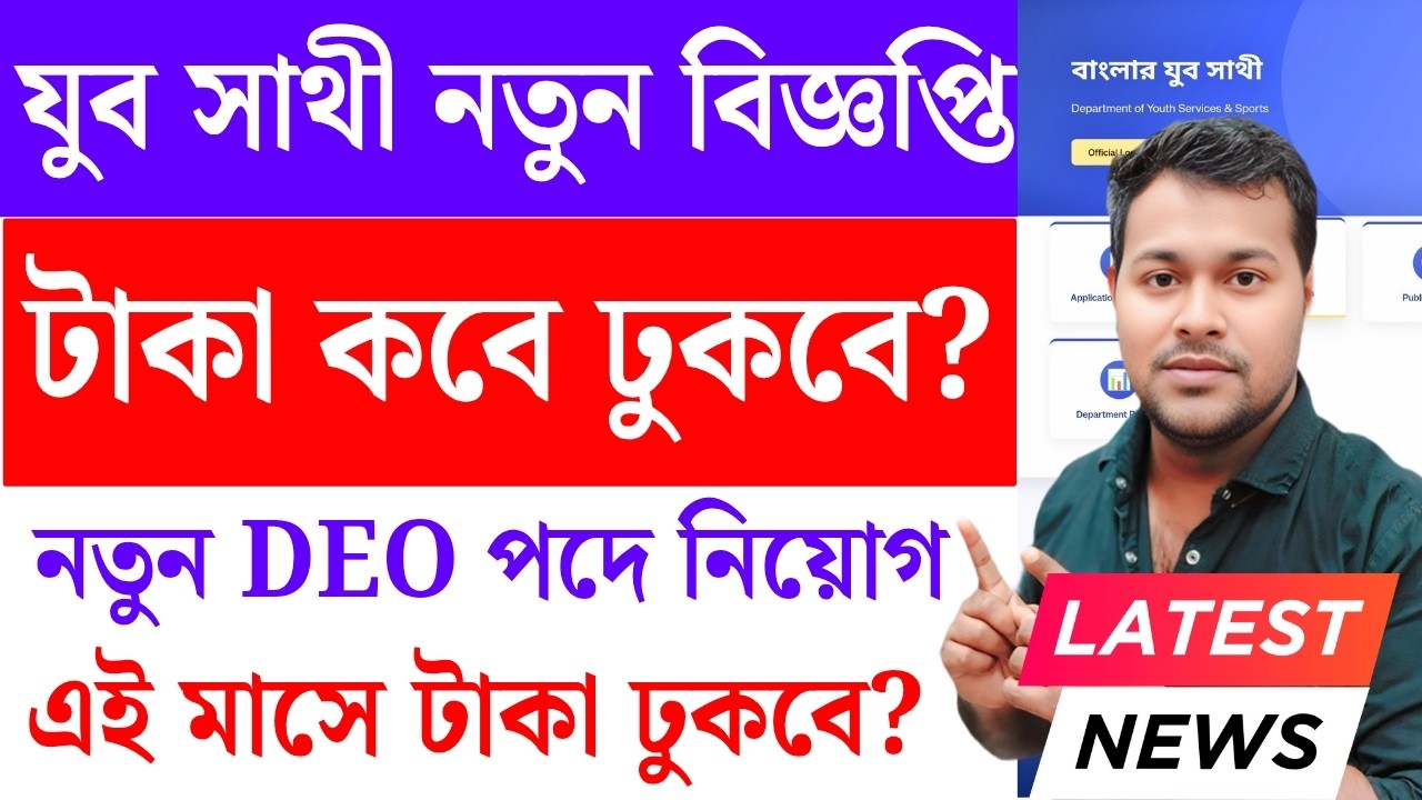 যুবসাথী টাকা কবে দেবে? Yubasathi Status Check। Yubasathi | juba sathi status check online