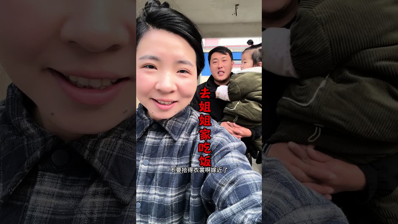 去俺姐家里小聚 吃吃饭聊聊天 #农村生活真实记录 #我的乡村生活 #吃货日常
