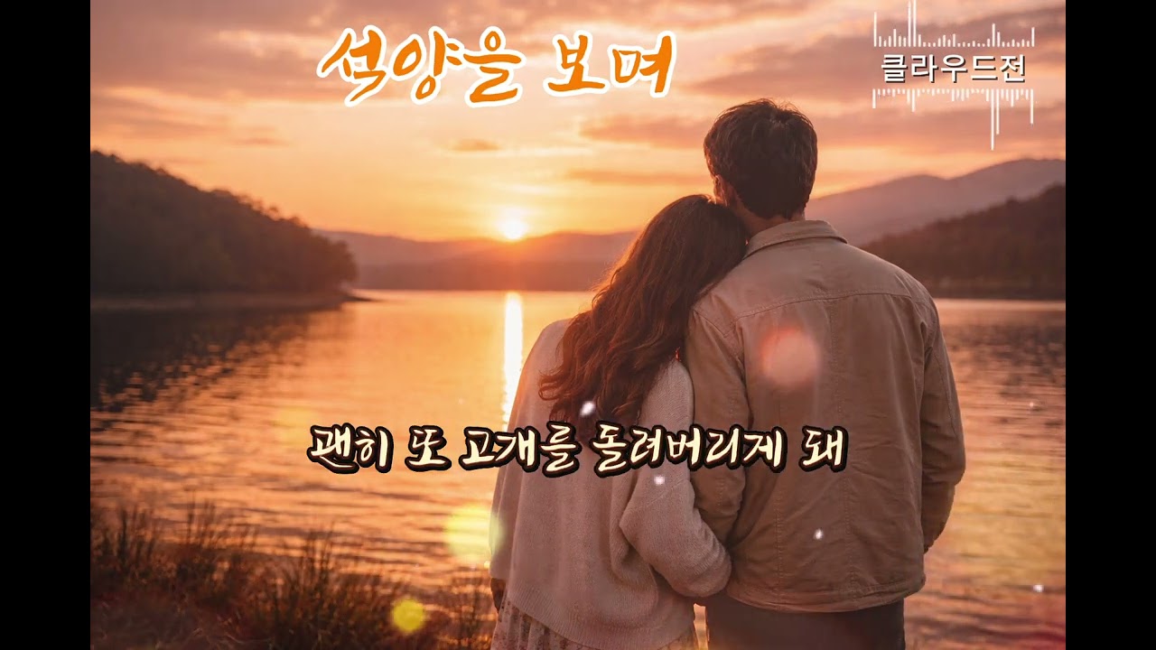 노을 보며 듣는 사랑 노래 | 석양을 보며 Watching the Sunset | Emotional Love Song