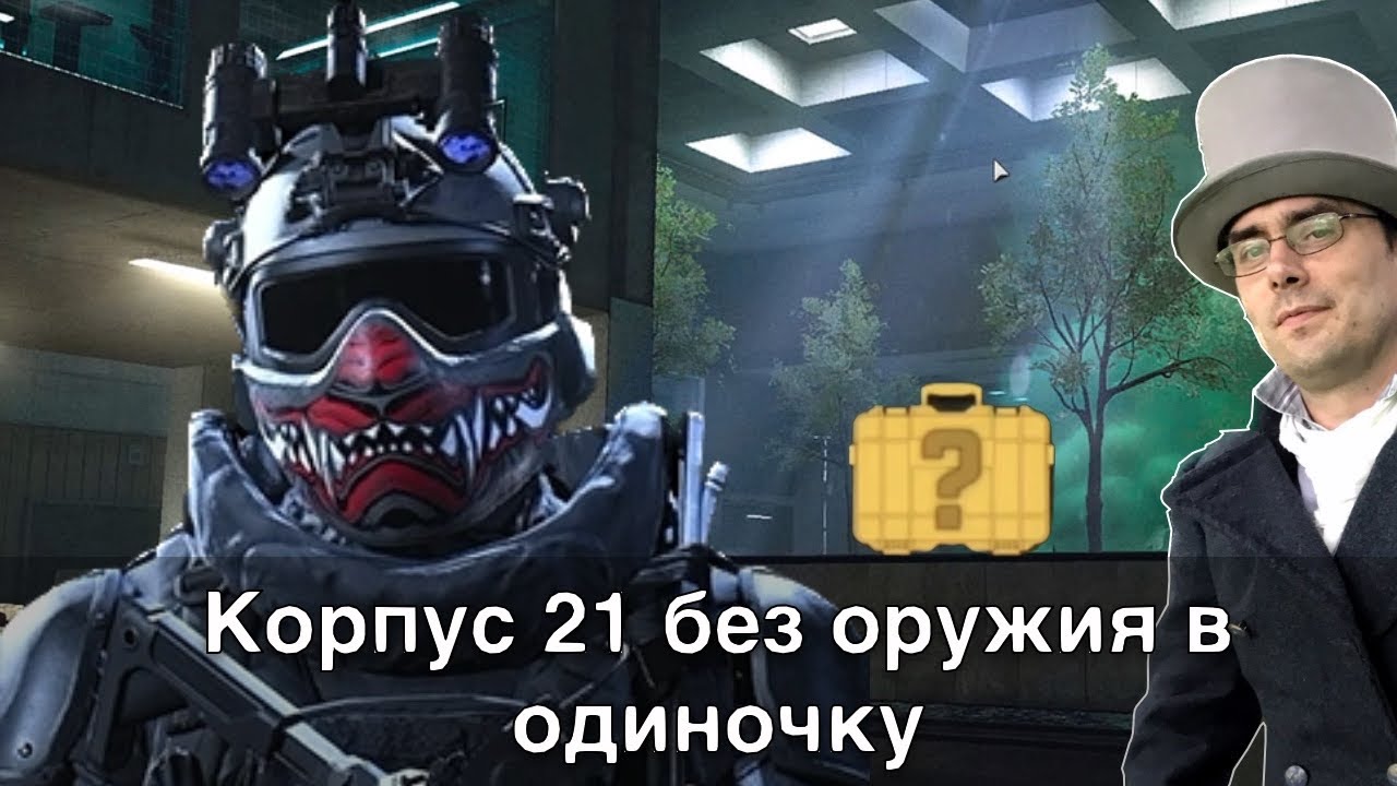 Корпус 21 в одиночку и без оружия / SOLO DMZ building 21 / no starting weapon