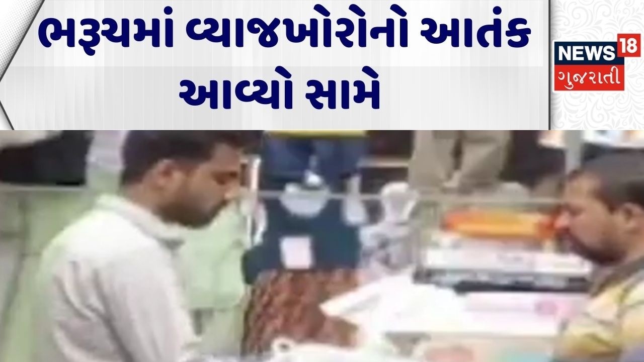 Bharuch Crime News | ભરૂચમાં વ્યાજખોરોનો આતંક આવ્યો સામે |Gujarati News | News 18 Gujarati