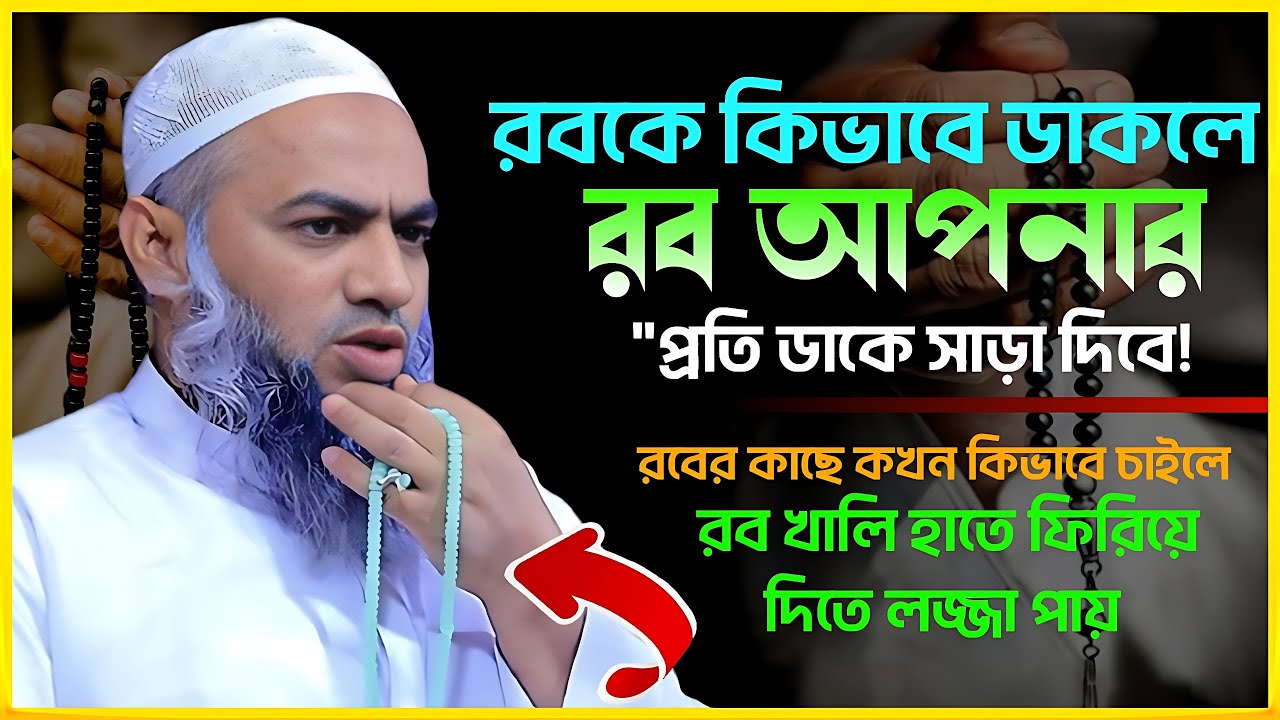 রবের কাছে কখন কিভাবে চাইলে রব খালি হাতে ফেরত দেন না | Mustakunnobi Kasemi_মুস্তাকুন্নবী কাসেমী ওয়াজ