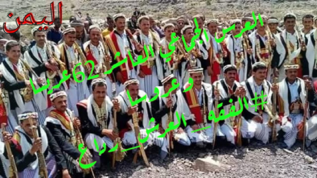 #أعراس_جماعيه_اليمن العرس الجماعي العاشر 62 عريسا  وعروسا فعاليات ليلة الحناء