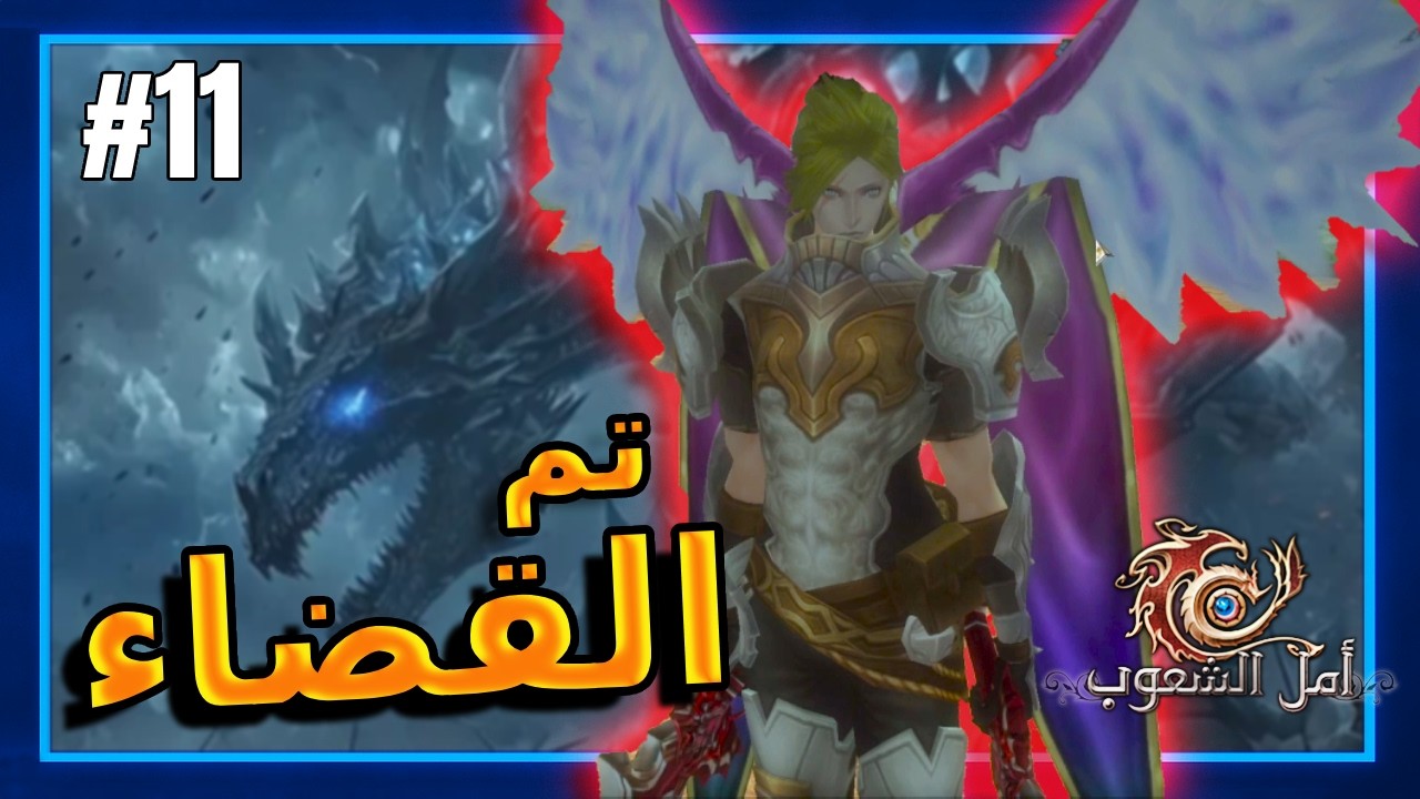 🔥 أمل الشعوب | زعماء السرداب يسقطون جميعًا (#11)