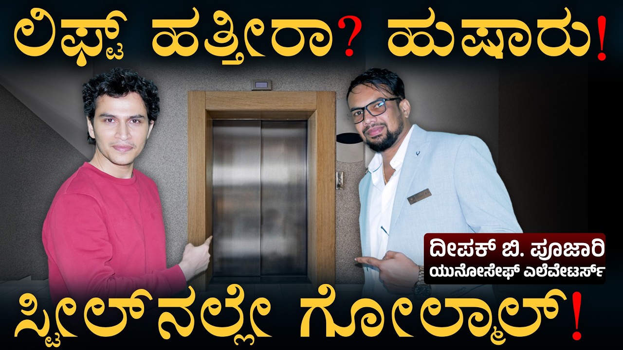 ಲಿಫ್ಟ್ ಹಾಕಿಸುವ ಮುನ್ನ ಎಚ್ಚರ! | Elevator Companies Exposed | Deepak B Poojary | Masth Magaa | Ama