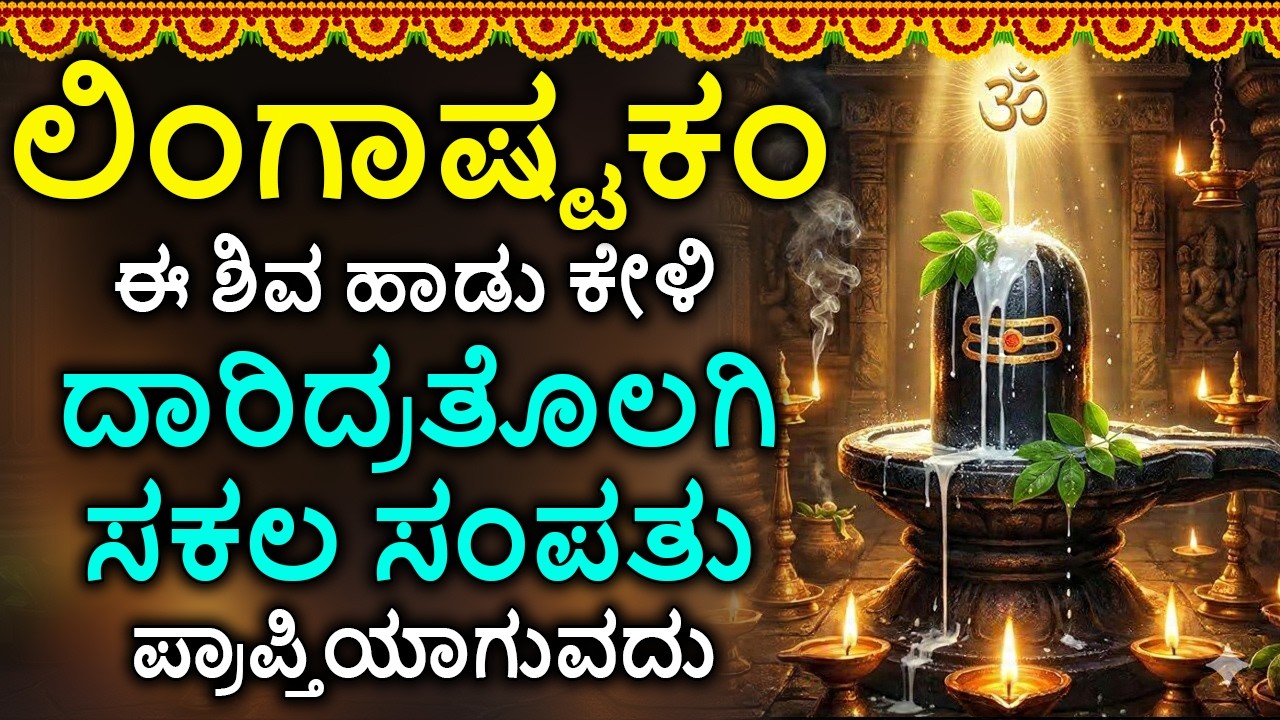 Shiva Lingashtakam Kannada - ಲಿಂಗಾಷ್ಟಕಂ | Lord Shiva Songs | Kannada Devotional Songs