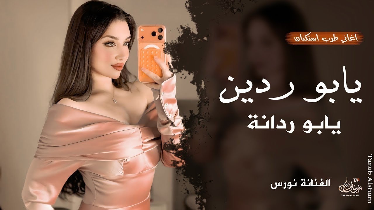 يابو ردين يابو ردانة ❤️ | اغاني طرب واستكنان نورس 2026 | مطلوبة أكثر شيء 