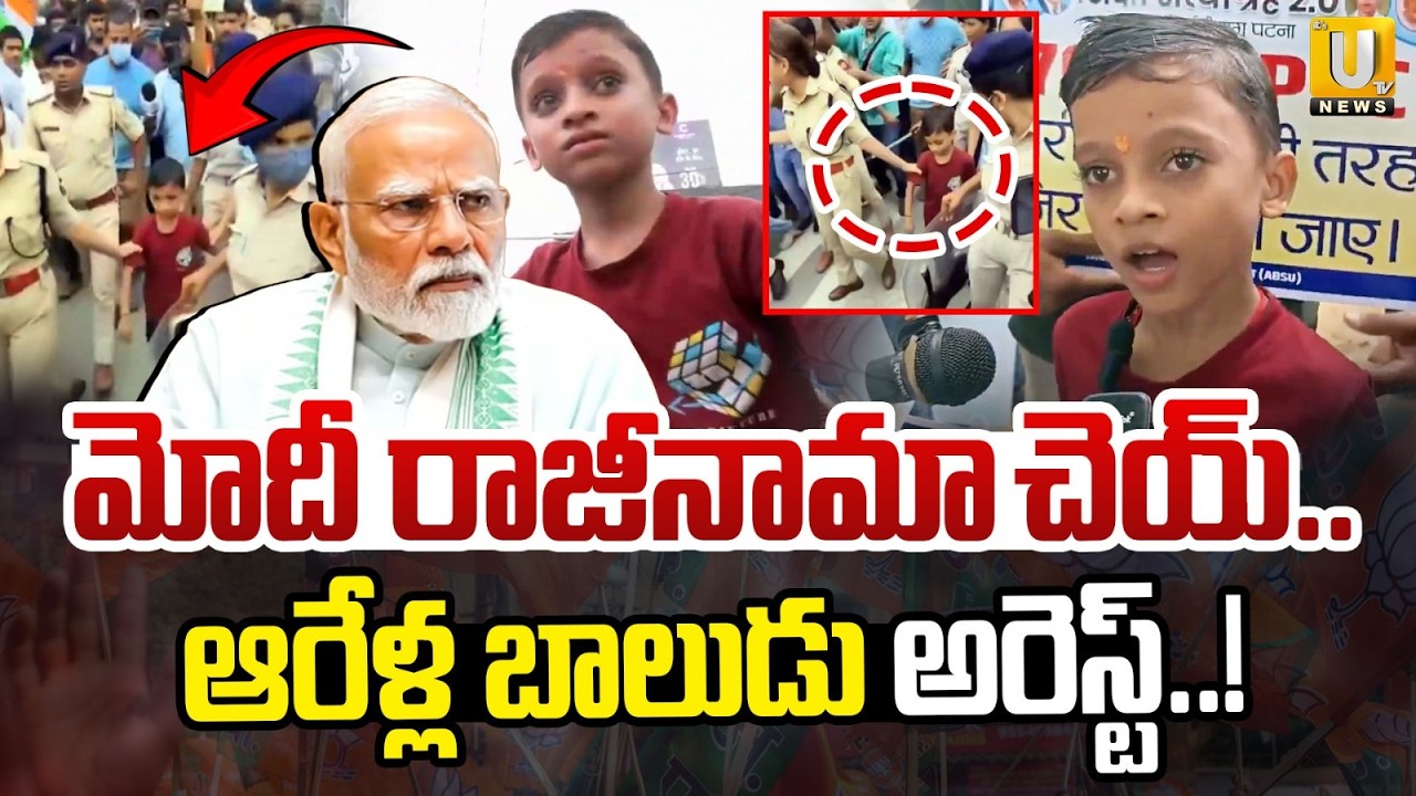 6 Years Boy Arrested In Bihar | మోదీ రాజీనామా చెయ్&zwnj; | Patna Student Protest | PM Modi | Its UTV News