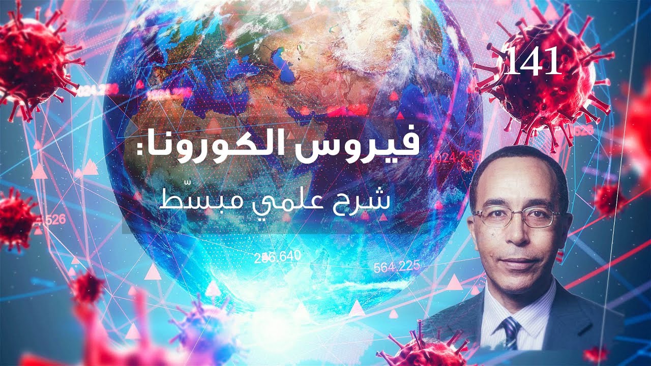 فيروس الكورونا: شرح علمي مبسّط