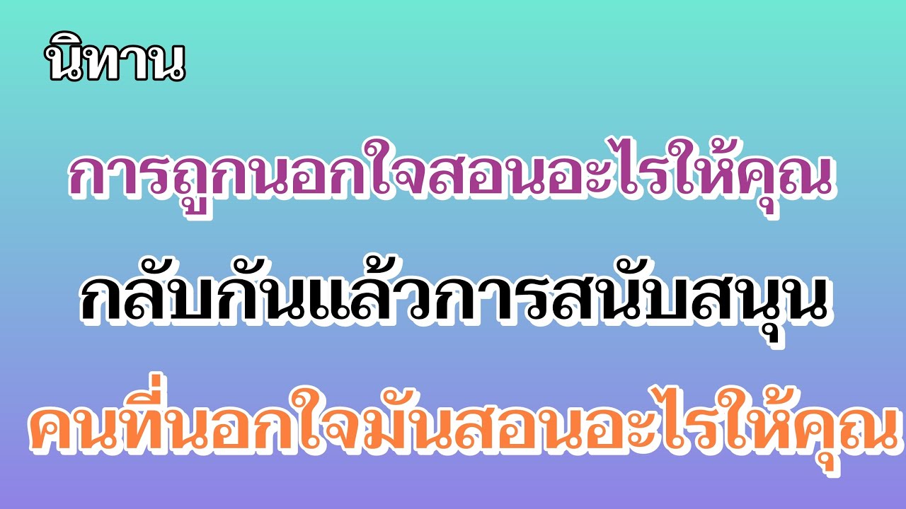 นิทานการสนับสนุนคนที่นอกใจสอนอะไรให้คุณ