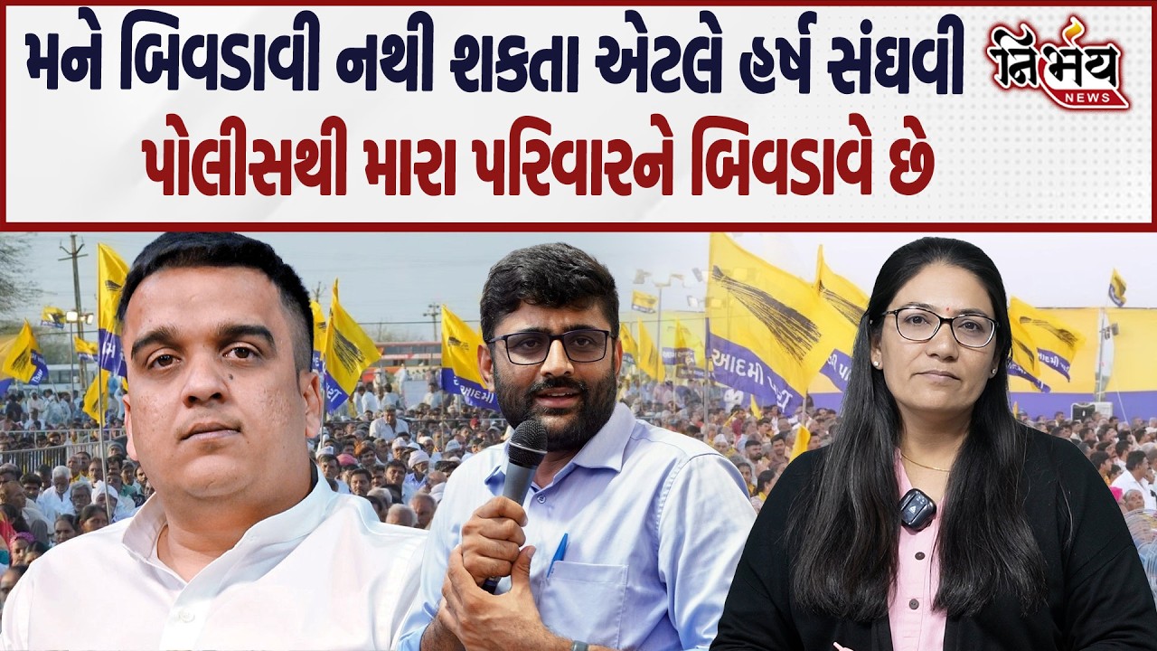 Gopal Italia ના Harsh Sanghvi પર પ્રહાર...મને બિવડાવી નથી શકતા એટલે પોલીસથી મારા પરિવારને બિવડાવે છે
