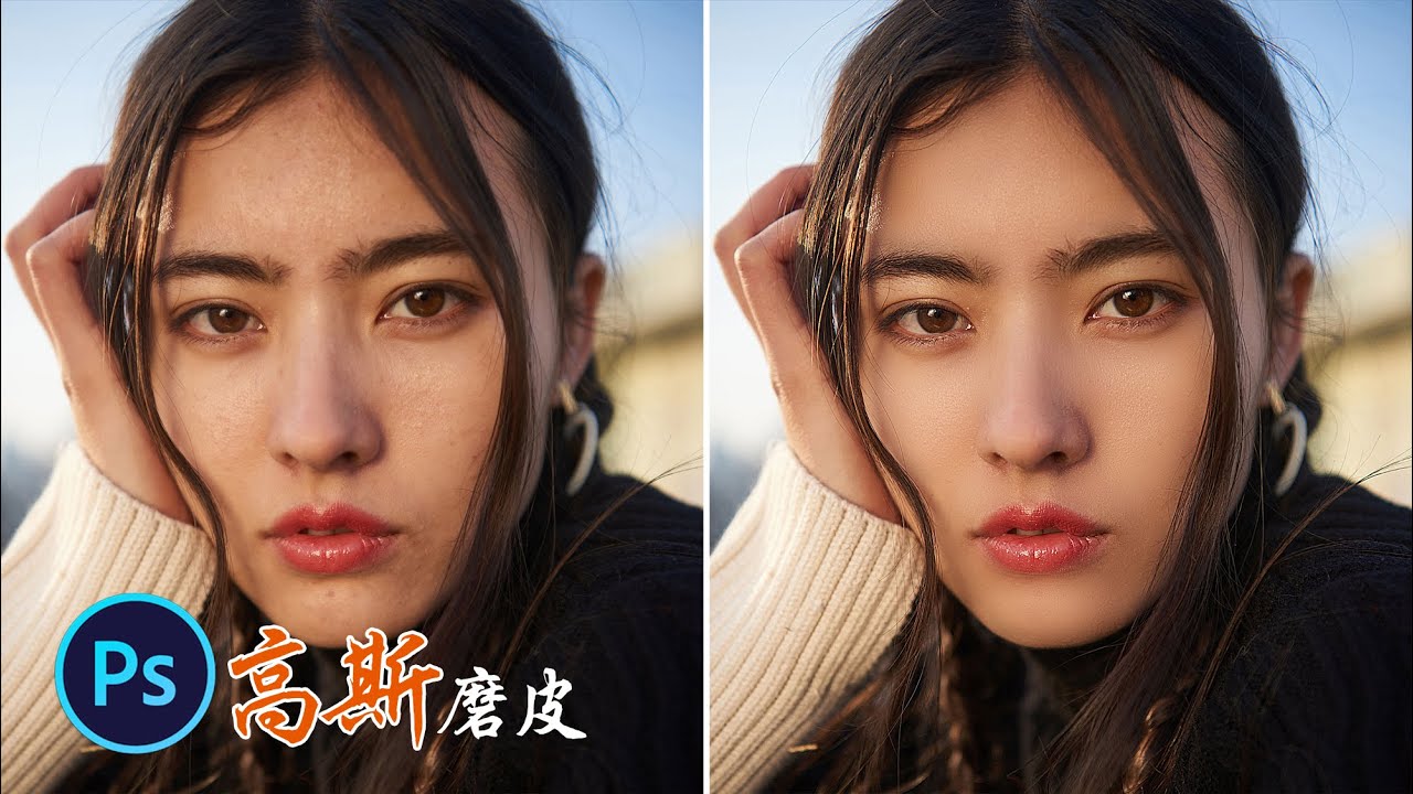 ps教程|摄影调色：高斯磨皮如何保留人像质感？摄影师详解历史记录画笔的使用方法|ps2022