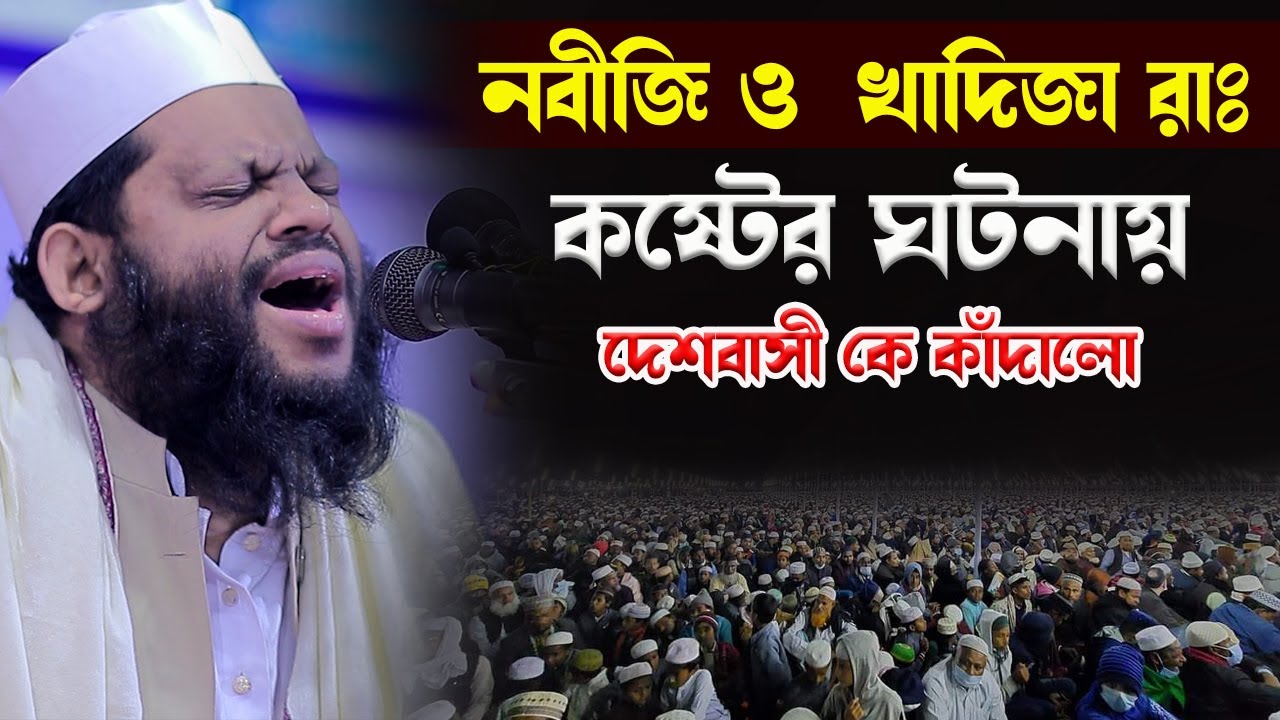 নবীজি ও খাদিজা রাঃ কষ্টের ঘটনায় সবাইকে কাদালো,ক্বারী সাইদুল ইসলাম আসাদ,qari saidul islam asad