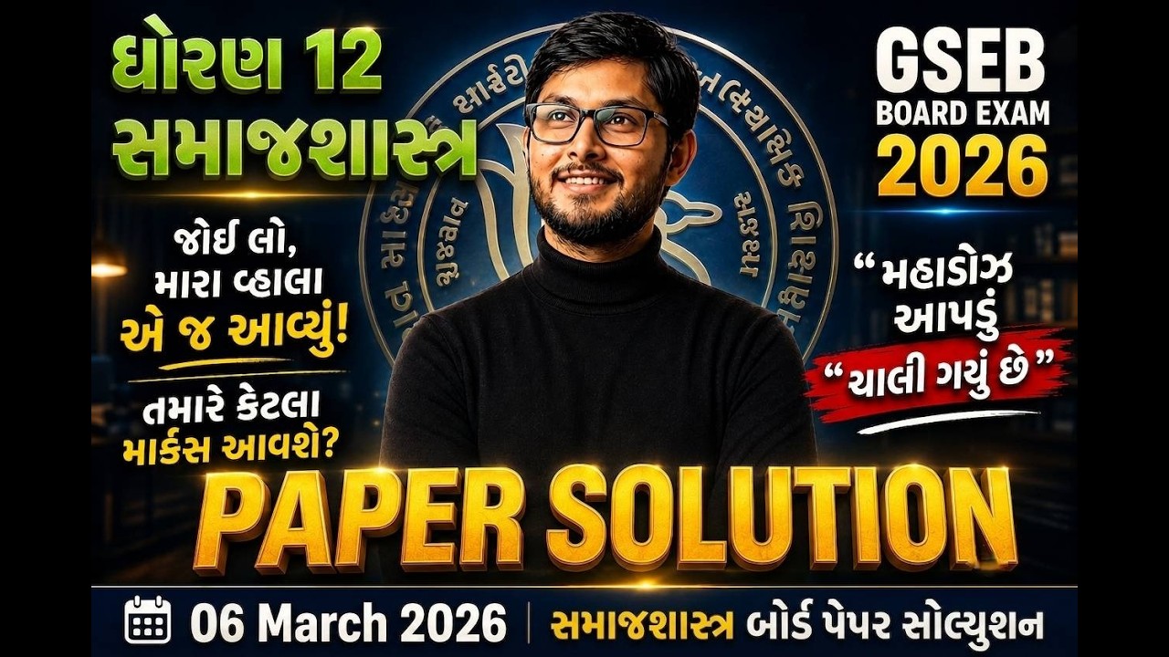 ધોરણ 12 સમાજશાસ્ત્ર બોર્ડ પેપર સોલ્યુશન 2026 🔥 | 06-03-2026 Original Paper | GSEB