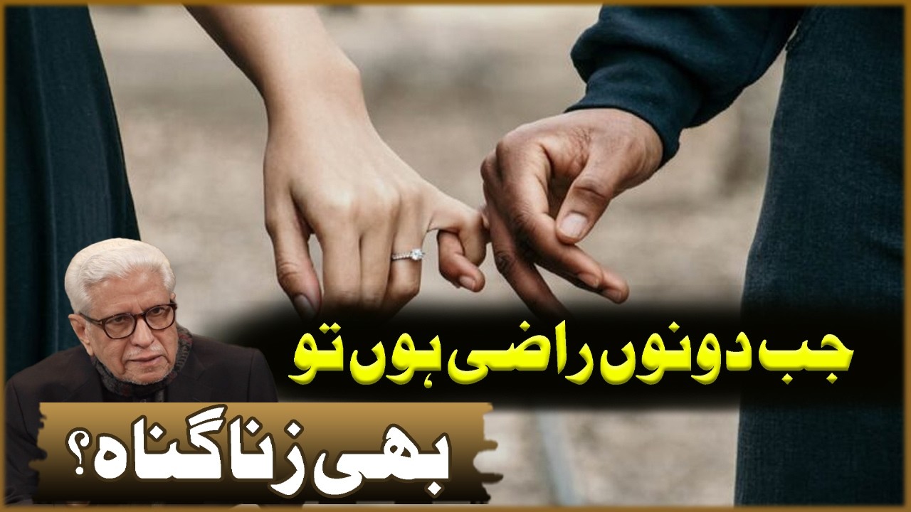 Jab Dono Razi Hon To Bhi Zina Gunnah? | Javed Ahmad Ghamdi | Deen o Dunya