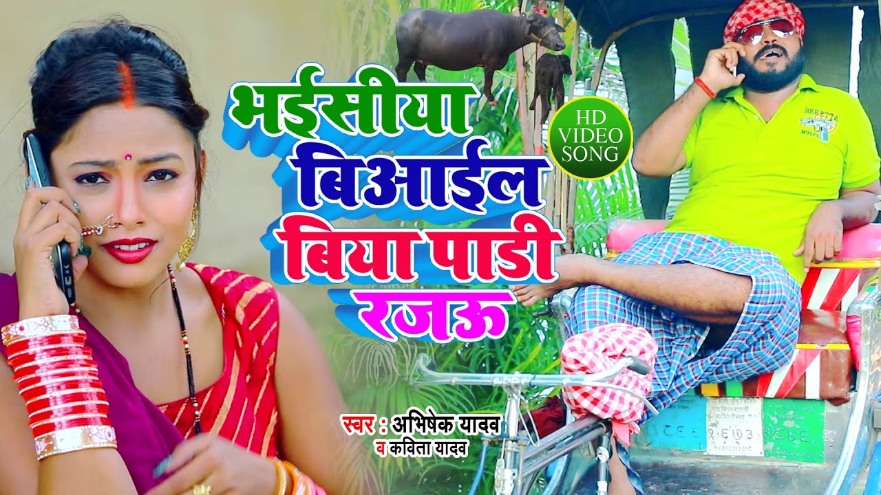 #Video Song | भईसीया बिआइल बिया पाडी रजऊ - Biyail Biya Padi Rajau | Kavita Yadav & Abhishek Yadav
