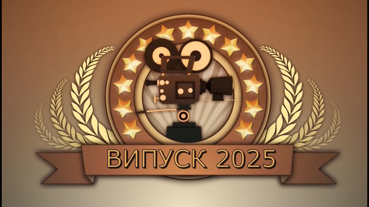 Випуск 2025