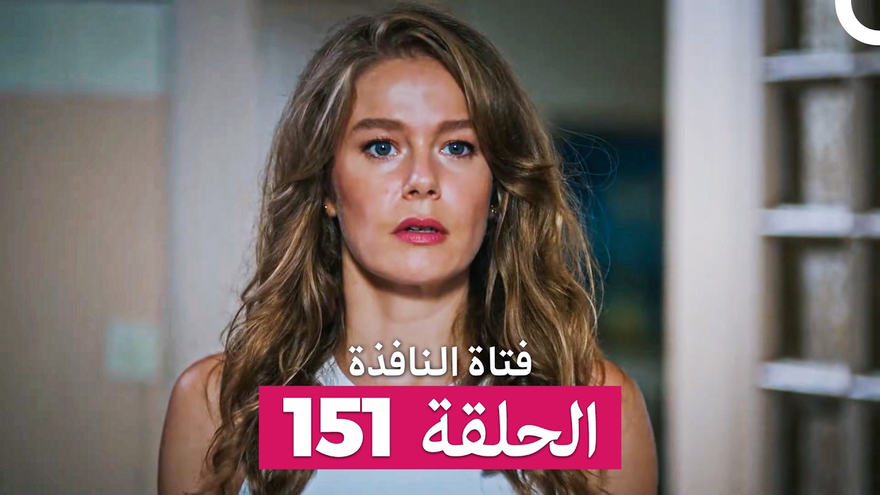 فتاة النافذة الحلقة 151 (Arabic Dubbed)