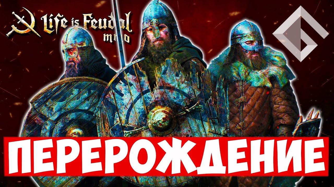 LIFE IS FEUDAL MMO — ПЕРЕРОЖДЕНИЕ MMORPG ПРО ЖИЗНЬ ПРОСТОГО СРЕДНЕВЕКОВОГО РАБОТЯГИ