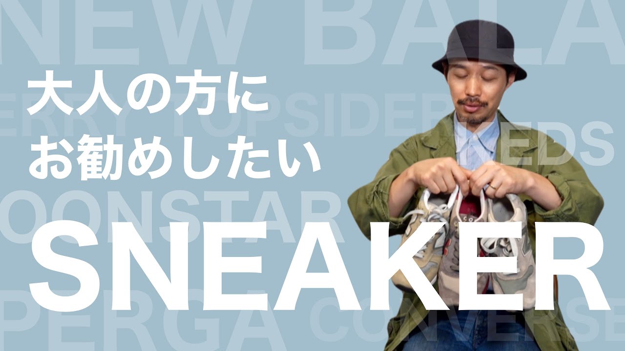 大人の方にお勧めしたい【SNEAKER】