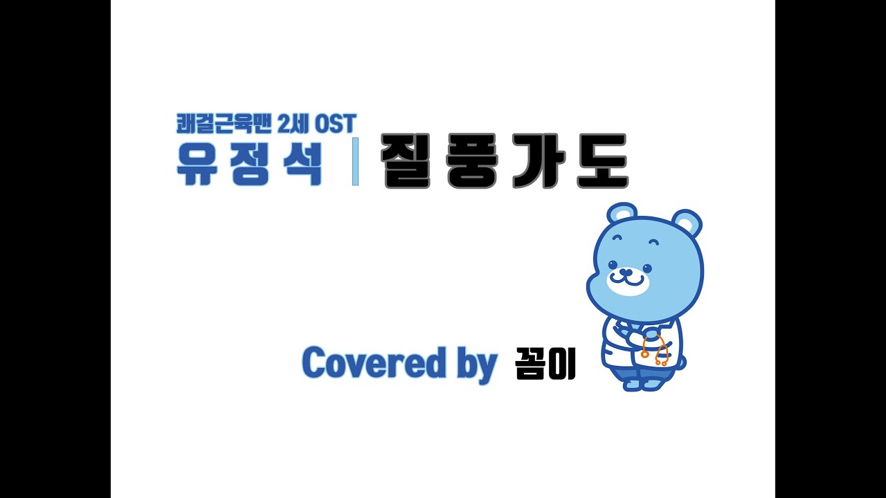 유정석 질풍가도 (Covered by 꼼이)
