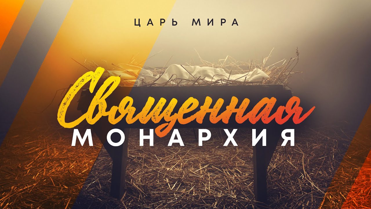 Царь мира: 1. Священная монархия (Алексей Коломийцев)