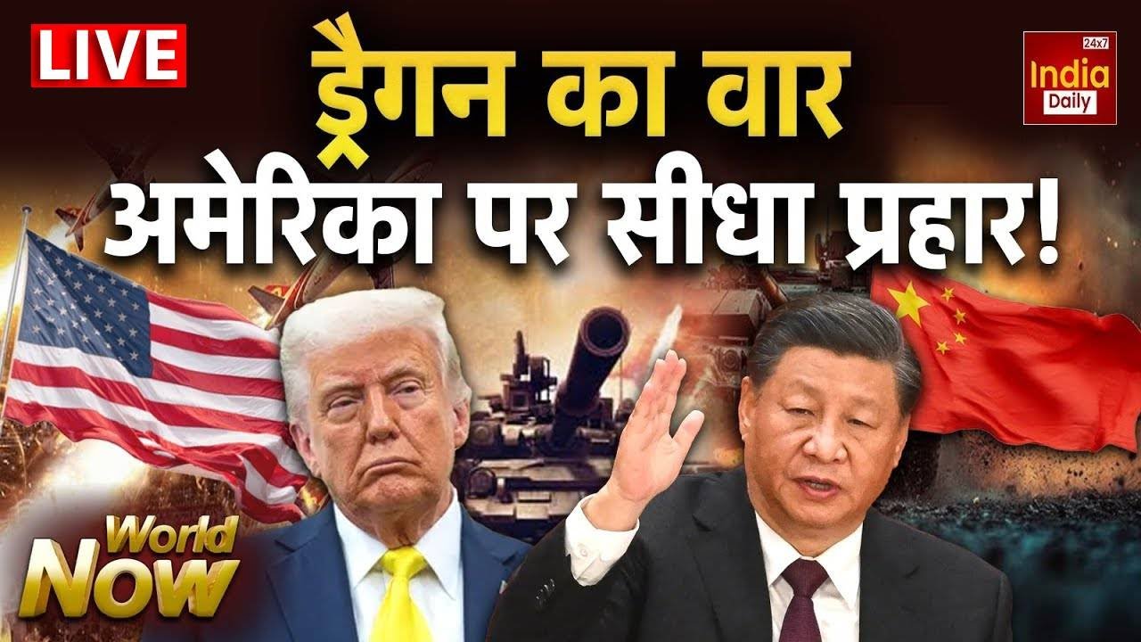America China Taiwan Conflict: चीन ने अमेरिका को दी खुली धमकी! ड्रैगन का सीधा प्रहार शुरू | Trump