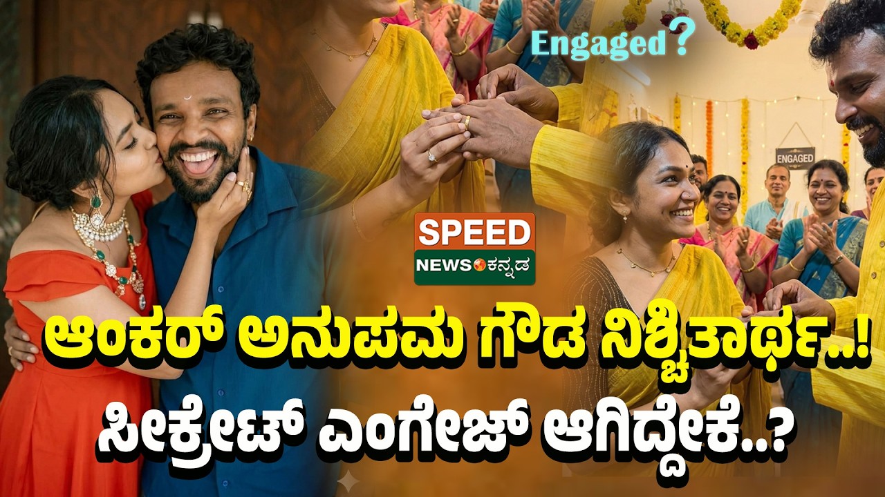 Anchor Anupama Engaged | ಆಂಕರ್&zwnj; ಅನುಪಮ ಗೌಡ ನಿಶ್ಚಿತಾರ್ಥ.. ಸೀಕ್ರೇಟ್&zwnj; ಎಂಗೇಜ್&zwnj; ಆಗಿದ್ದೇಕೆ..? | SPK