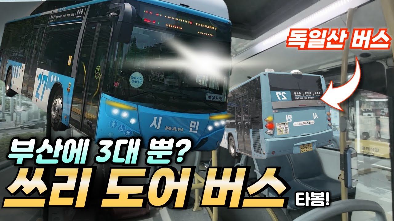 부산에 3대 뿐인 버스? 만 라이온시티에서 만든 쓰리 도어 버스 타봄! 문이 3개!?